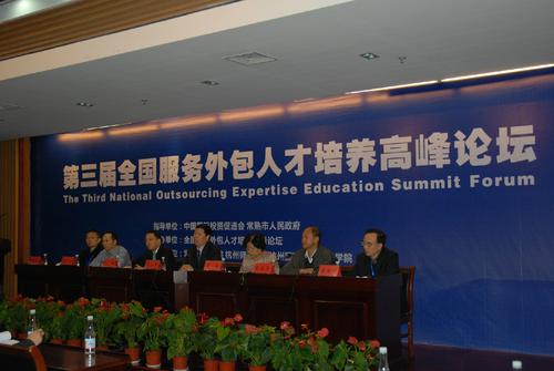 第三届全国服务外包人才培养高峰论坛