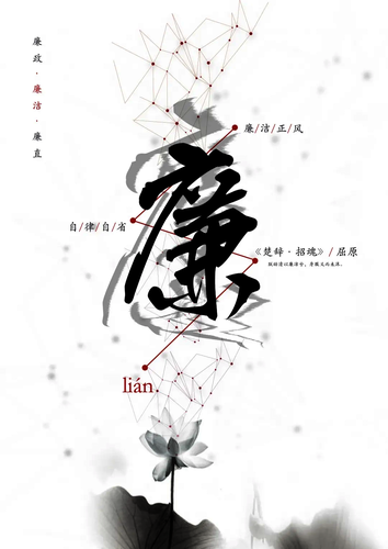 一等奖作品《廉》（作者：何燕娜 乔胤）