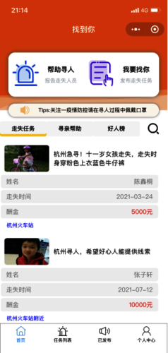 《找到你—智能寻人系统》作品展示