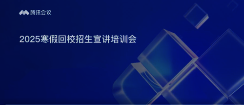 2025寒假回校招生宣讲培训会 2025寒假回校招生宣讲培训会